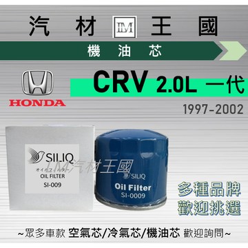【LM汽材王國】機油芯 CRV 一代 1997-2002年 機油 黑油 濾芯 HONDA 本田