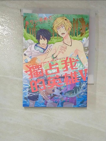 【書寶二手書T5／漫畫書_GWC】獨占我的英雄Ⅴ_??????, 郭名珊