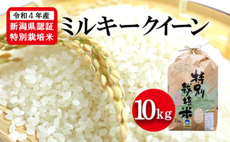 令和5年産 新潟県認証特別栽培米 ミルキークイーン 10kg