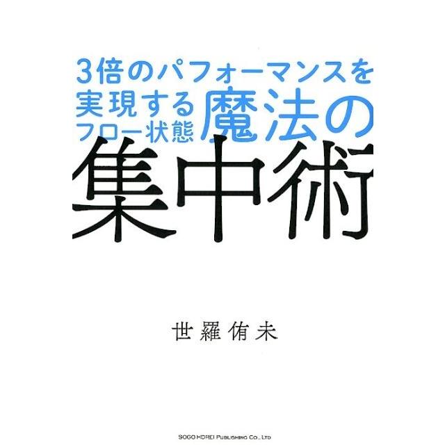 魔法の集中術 3倍のパフォーマンスを実現するフロー状態