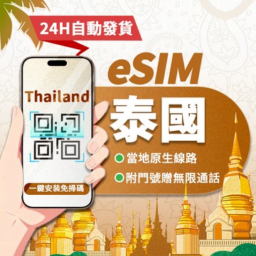 【寰宇通訊】泰國eSIM｜原生線路 24H自動發貨五分鐘取件 附門號 全程 吃到飽 不降速 清邁 普吉島 曼谷 上網卡