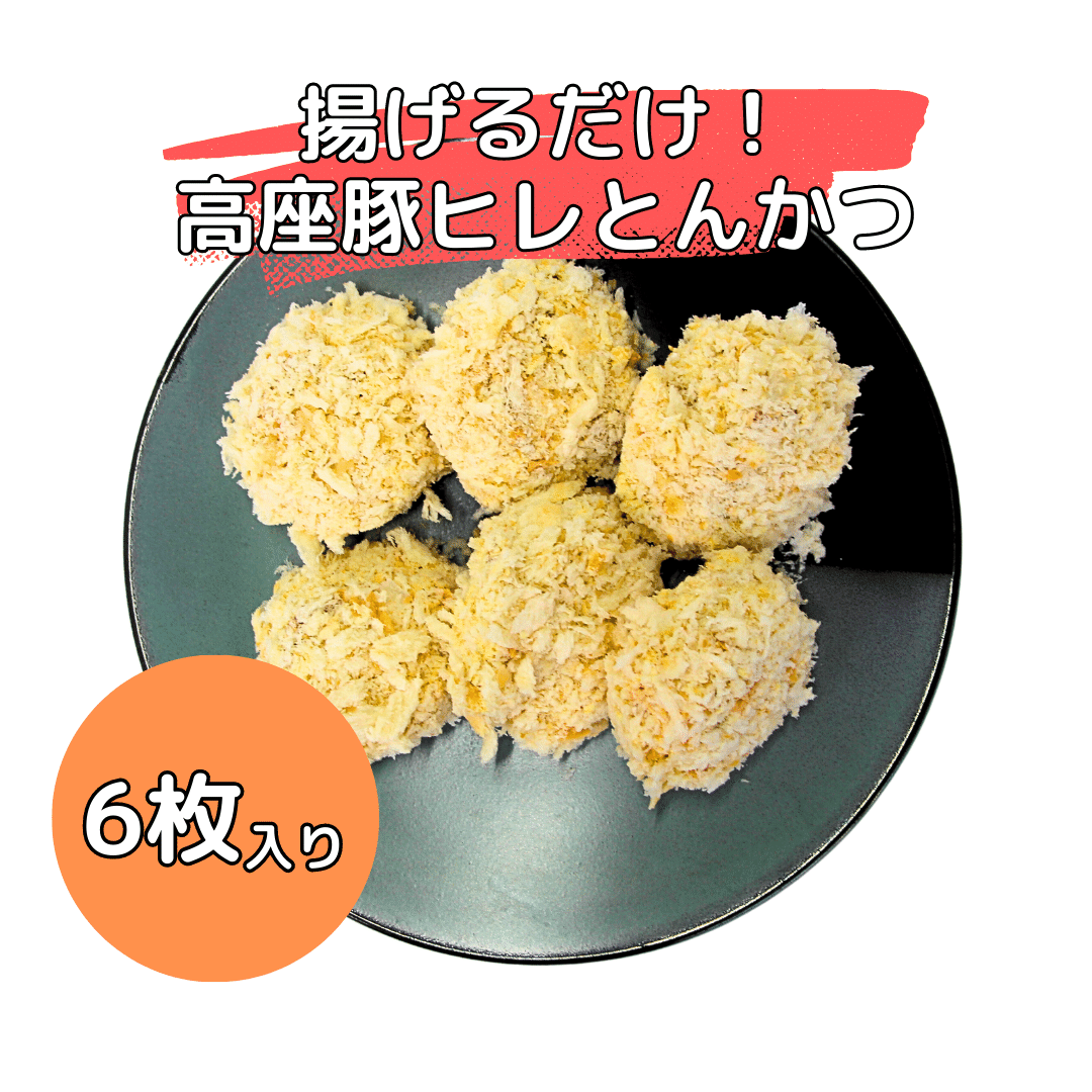 高座豚ヒレとんかつ 6枚入り