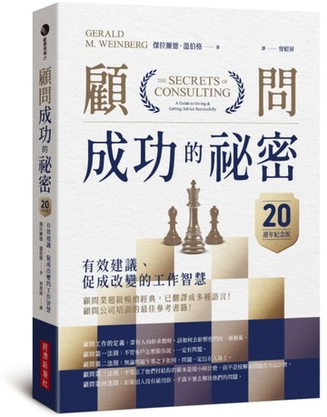 顧問成功的祕密：有效建議、促成改變的工作智慧（20週年紀念版）【二手書_良好】TAAZE讀冊生活