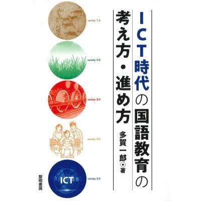 Ict時代の国語教育の考え方・進め方   多賀一郎  〔本〕