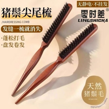 🔥臺灣出貨🔥【5.5萬人收藏】零時差無縫梳子豬鬃毛窄齒梳尖尾梳木梳蓬鬆捲髮梳美妝造型盤髮