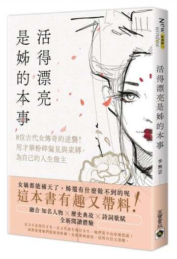 活得漂亮，是姊的本事：8位古代女傳奇的逆襲！用才華粉碎偏見與束【二手書_良好】TAAZE讀冊生活