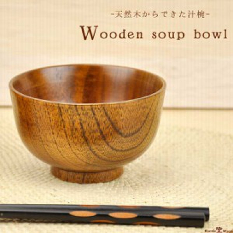 汁椀 木製 吸い物椀 子供 茶碗 漆器 茶碗 お椀 お味噌汁椀 スープボウル 通販 Lineポイント最大get Lineショッピング