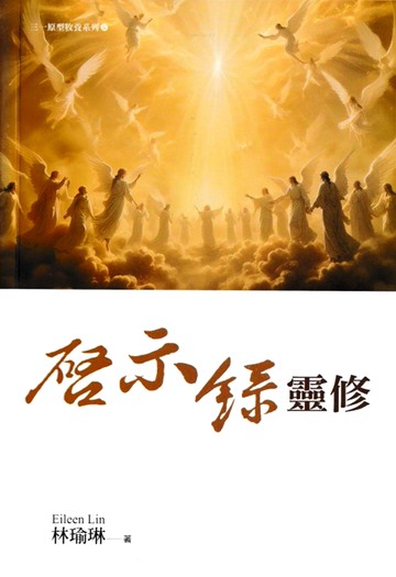 啟示錄靈修(精裝)