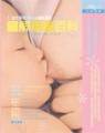 圖解母乳百科[二手書_良好]