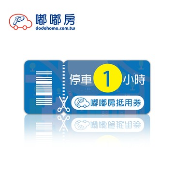 代收代付-嘟嘟房 1小時停車抵用 喜客券_電子憑證