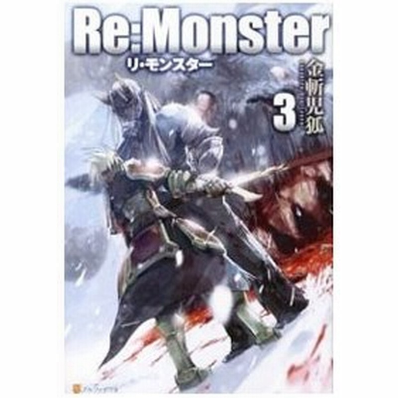 ｒｅ ｍｏｎｓｔｅｒ ３ 金斬児狐 通販 Lineポイント最大0 5 Get Lineショッピング