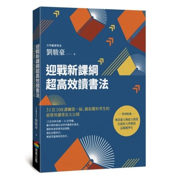 迎戰新課綱超高效讀書法：31位108課綱第一屆.錄取醫科考生的最實用讀書法大公開