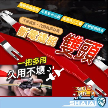 隔日到貨 汽車雙頭斷電翹棒 線束插頭斷開翹棒 壓插線束分離 專業雙頭斷電撬棒 金屬撬頭強度高 防滑泡棉握把更省力