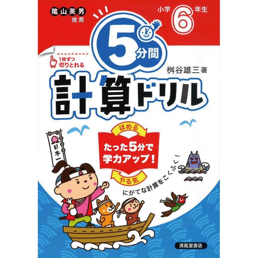 5分間計算ドリル 小学6年生