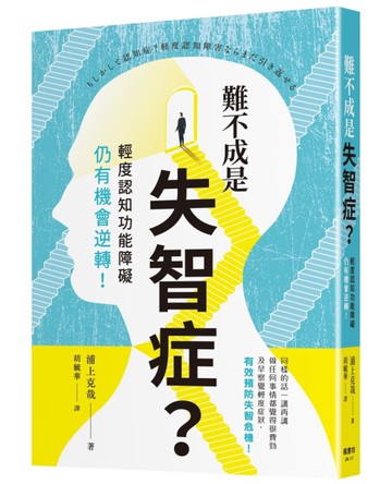 難不成是失智症？輕度認知功能障礙仍有機會逆轉！[二手書_近全新]
