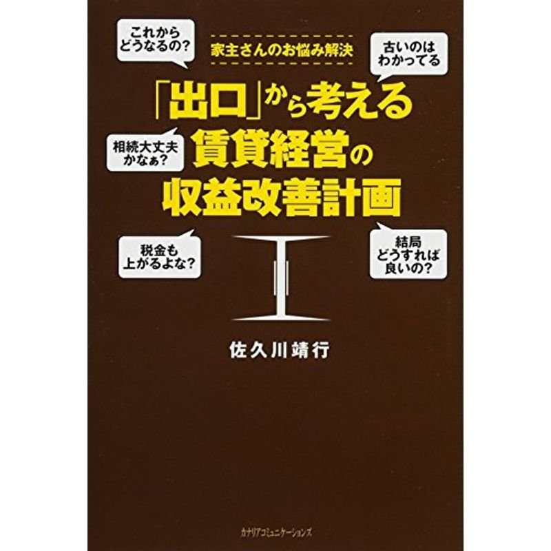 家主さんのお悩み解決 「出口」から考える 賃貸経営の収益改善計画