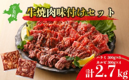 牛焼肉味付けセット約2.7kg 焼肉用牛肉 やきにく 焼き肉 牛肉 国産牛肉 牛焼肉 味付焼肉 焼肉 人気 大人気  人気焼肉 人気牛肉 大人気焼肉 大人気牛肉 ハラミ カルビ 福岡県 特産 EZ009