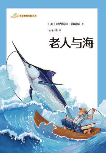 【電子書】老人与海--语文课推荐阅读丛书