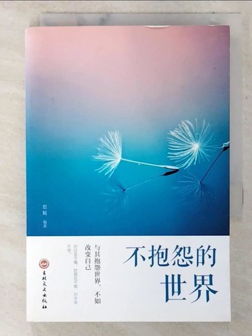 【書寶二手書T8／勵志_CG9】不抱怨的世界_簡體_思履