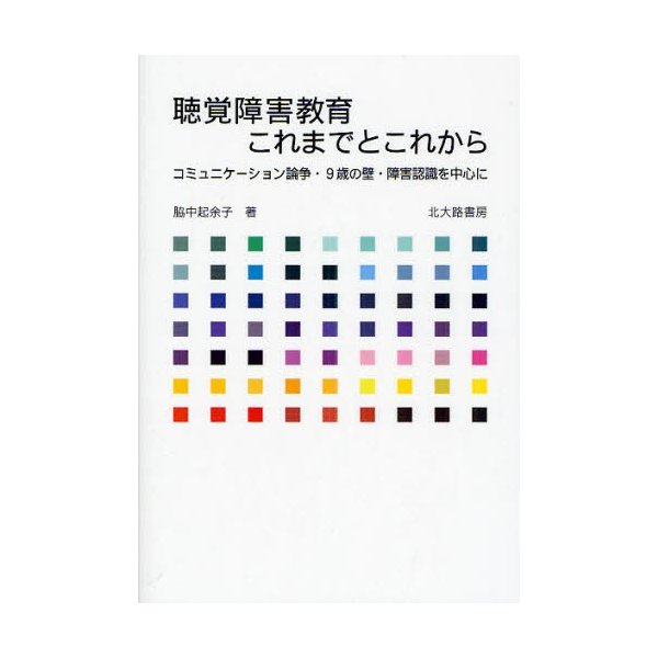 聴覚障害教育 これまでとこれから コミュニケーション論争・9歳の壁・障害認識を中心に