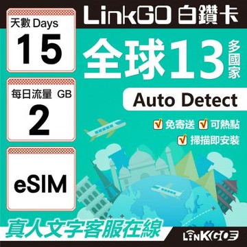 LINKGO白鑽卡 全球13國 eSIM卡 15天上網卡 每日2GB(全球網卡 亞太區 紐西蘭 澳洲 通行無限)