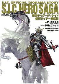 HERO SAGA 仮面ライダーディケイド 仮面ライダー鎧武編 石ノ森章太郎