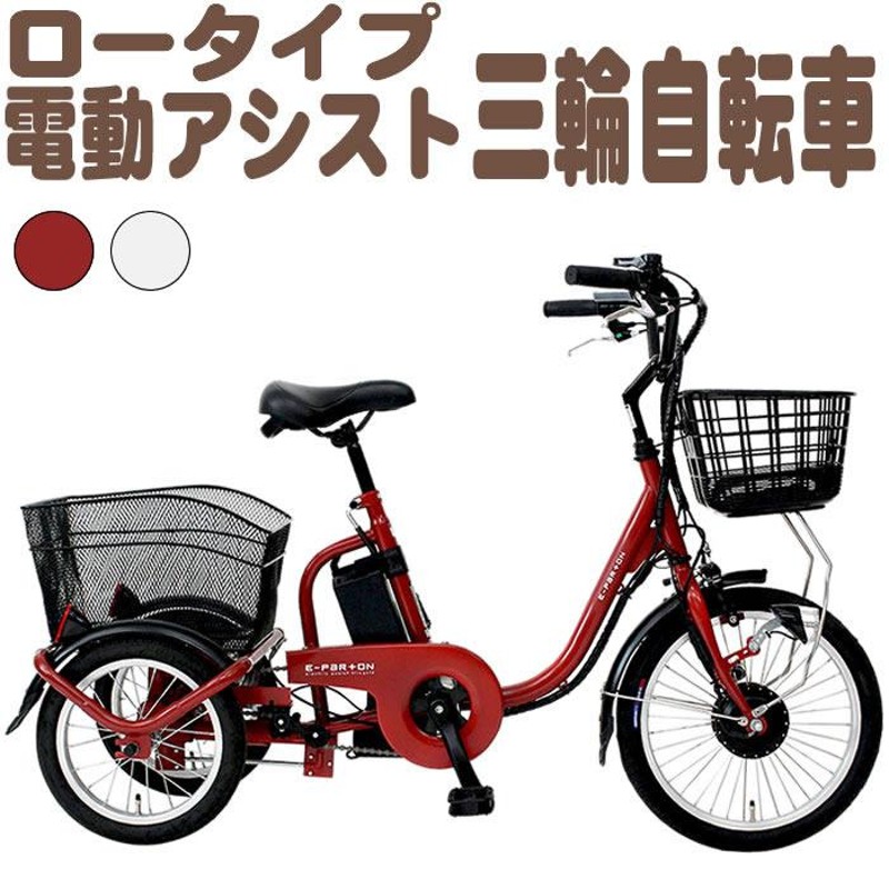 電動自転車 三輪車 大人 電動アシスト 三輪自転車 自転車 e-parton イーパートン ロータイプ 電動アシスト三輪自転車 シニア 高齢者 |  LINEブランドカタログ