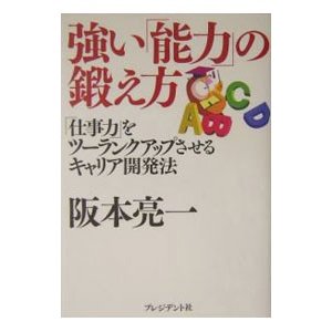 強い「能力」の鍛え方／阪本亮一