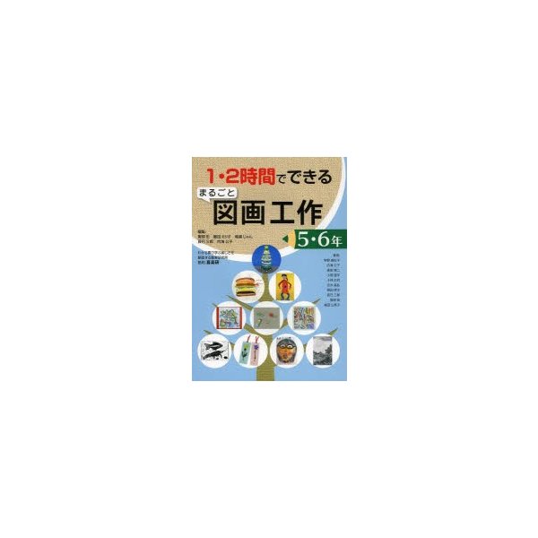 1・2時間でできるまるごと図画工作 5・6年