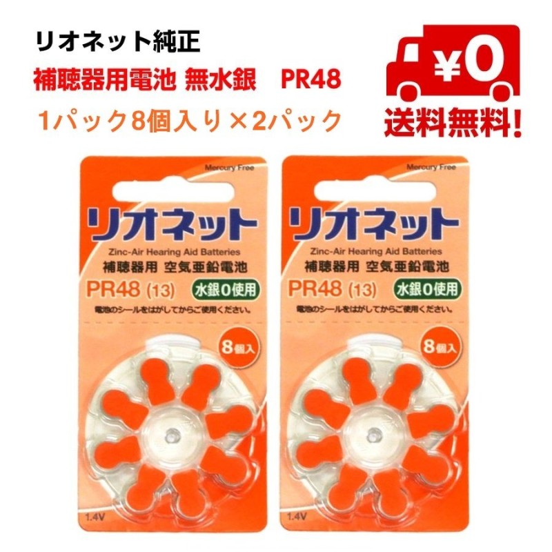 リオネット 補聴器 電池 PR48 2パック（8個入×2）送料無料 純正 無水銀 空気電池 通販 LINEポイント最大0.5%GET |  LINEショッピング