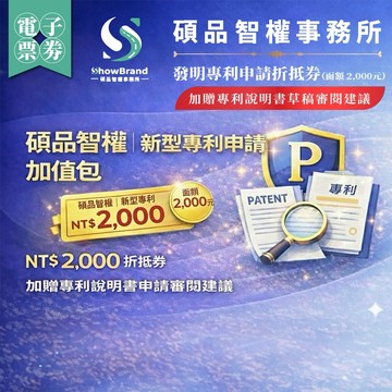 全台【碩品智權ShowBrand】新型專利申請折抵券【加贈專利說明書草稿審閱建議】（面額 2,000元）(MO)