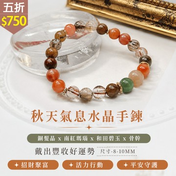 ★五折價$750★糖罐子【TT3277】秋天氣息水晶手鍊→現貨
