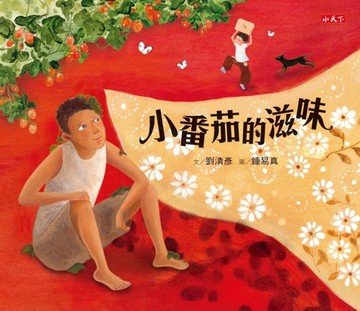 小番茄的滋味[二手書_良好]