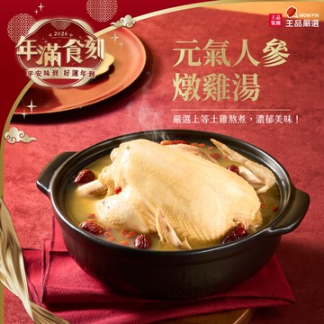 2026精選年菜【王品嚴選】元氣人參燉雞湯/2200g(固形物900g)/盒裝 (王品同仁限定)