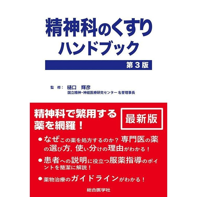 精神科のくすりハンドブック 第3版