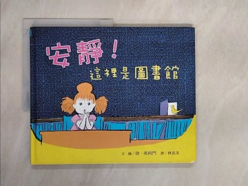 【書寶二手書T2／少年童書_ZTN】安靜!這裡是圖書館_唐．弗利門