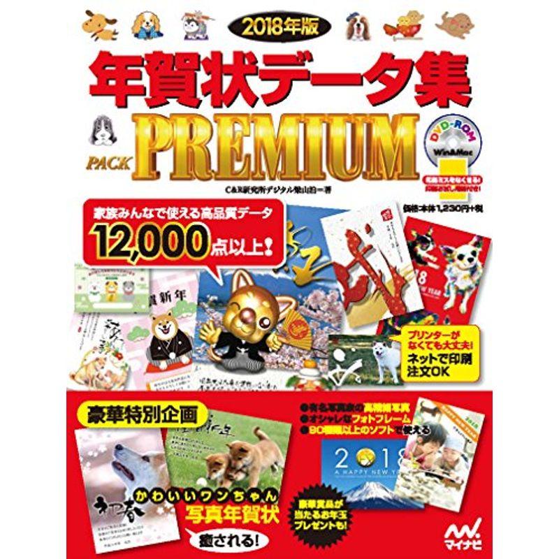 2018年版 年賀状データ集 PACK PREMIUM