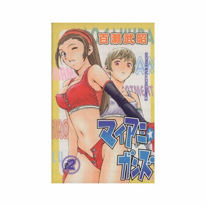 マイアミ ガンズ ２ マガジンｋｃｓｈｏｎｅｎ ｍａｇａｚｉｎｅ ｃｏｍｉｃｓ 百瀬武昭 著者 通販 Lineポイント最大get Lineショッピング