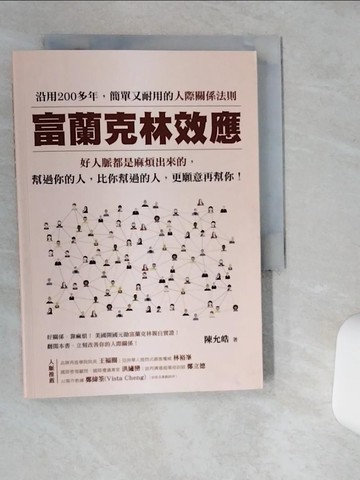 【書寶二手書T2／兩性關係_TIS】富蘭克林效應：沿用200多年，簡單又耐用的人際關係法則。好人脈都是麻煩出來的，幫過你的人，比你幫過的人，更願意再幫你！_陳允皓