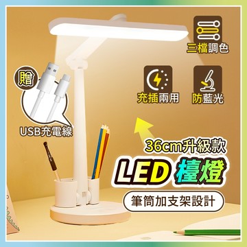 ▶充插兩用◀LED護眼檯燈 讀書檯燈 學生檯燈 宿舍檯燈 防藍光 無頻閃 三色調光 充插兩用 桌燈
