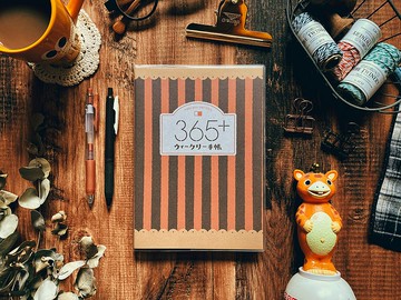 迪夢奇  365 好好記 v.2 | 橘褐條