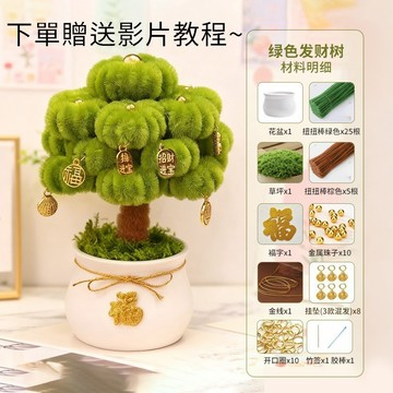 馬年開運必備！🔥好物優選 🔥發財樹扭扭棒DIY材料包 新年手作禮物 辦公室桌面擺件 高CP招財