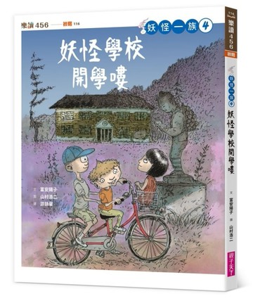 妖怪一族4：妖怪學校開學嘍[二手書_全新]