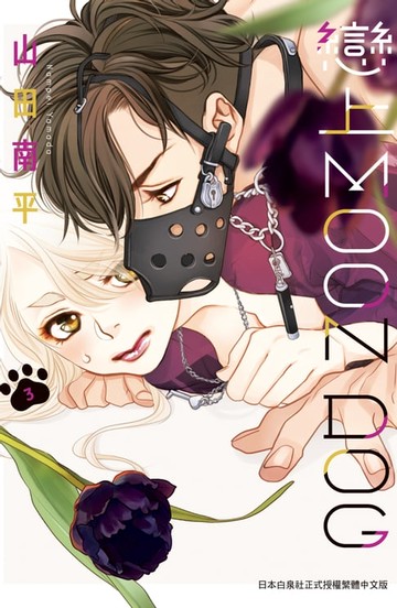 【電子書】戀上MOON DOG(3)