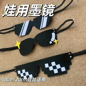 台灣出貨 40cm娃衣 20cm娃衣 棉花娃娃不織布娃娃娃衣 可愛拍照玩具 40cm娃墨鏡娃衣 娃娃配件 娃用配件
