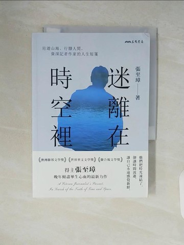 【書寶二手書T3／短篇_V84】迷離在時空裡：壯遊山海、行腳人間，資深記者作家的人生短箋_張至璋