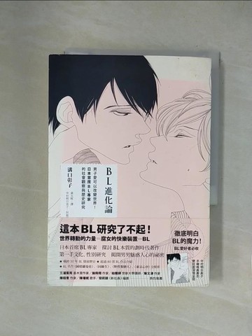 【書寶二手書T5／文學_XY4】BL進化論-男子愛可以改變世界!日本首席BL專家的社會觀察與歷史研究_溝口彰子