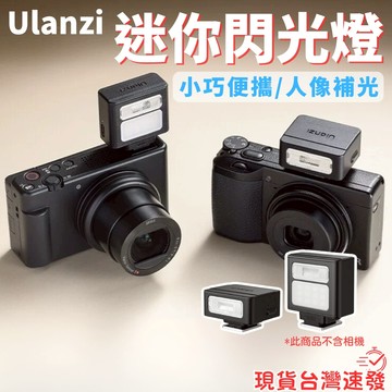 【迷你便攜 🇹🇼 現貨免運隔日配】Ulanzi SL01 迷你閃光燈 GR3 XM5 理光 富士 CANON 機頂閃光燈