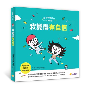 我變得有自信：3個小故事教孩子勇敢嘗試（親子情緒管理小學堂2）[二手書_近全新]