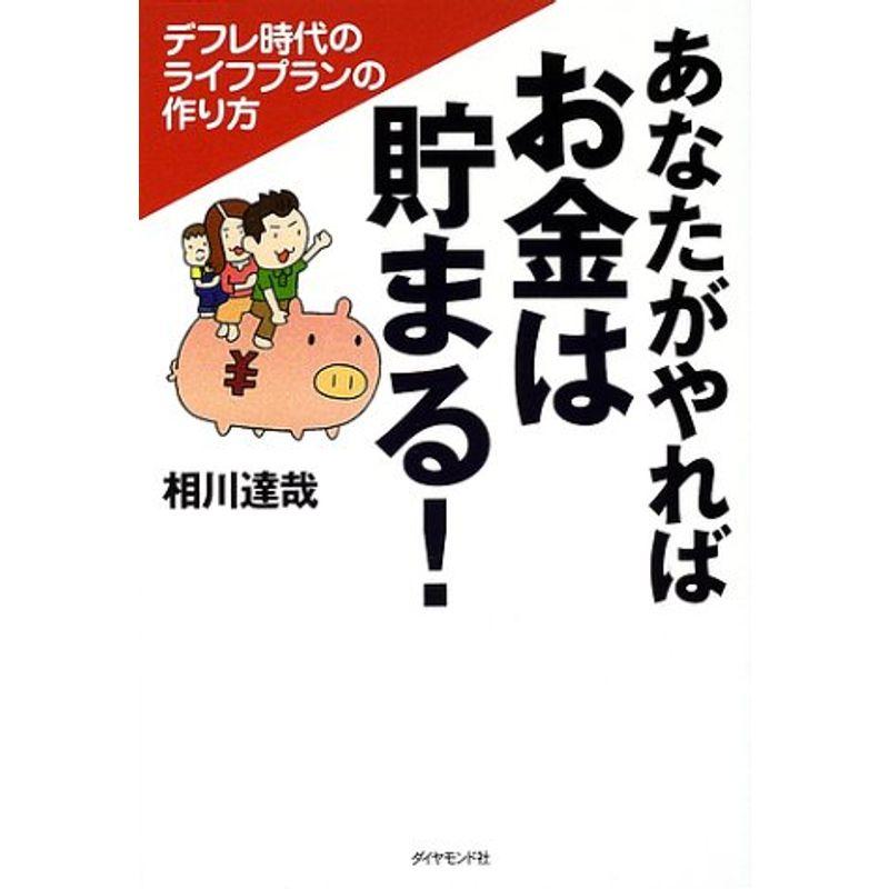 あなたがやればお金は貯まる?デフレ時代のライフプランの作り方